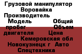 Грузовой манипулятор( Воровайка) › Производитель ­ Hyundai  › Модель ­ hd78 › Общий пробег ­ 196 000 › Объем двигателя ­ 4 › Цена ­ 1 500 000 - Кемеровская обл., Новокузнецк г. Авто » Спецтехника   